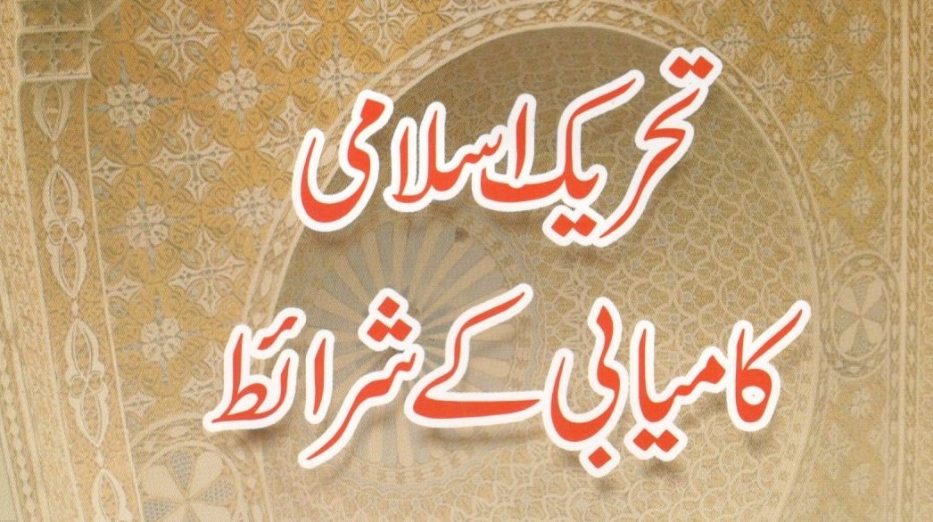 Tahreeke-Islami-Kamyabi-Ke-Shraet cropped.jpg
