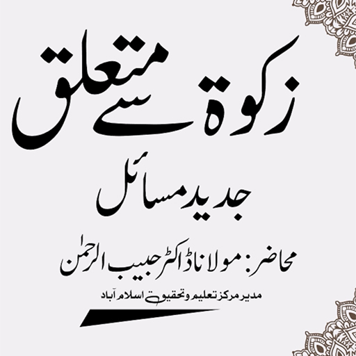 FQH001 - Zakat - Basics &amp; Some Contemporary Issues 